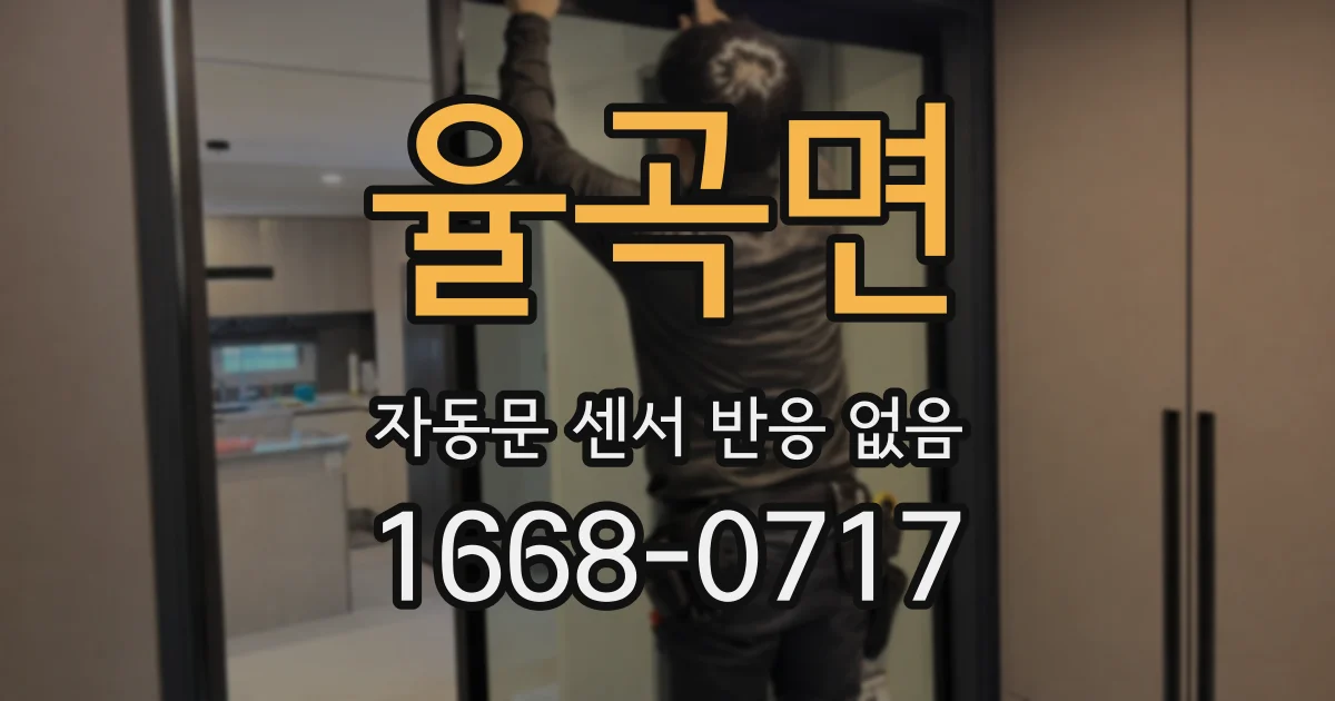 율곡면 자동문 센서 반응 없음