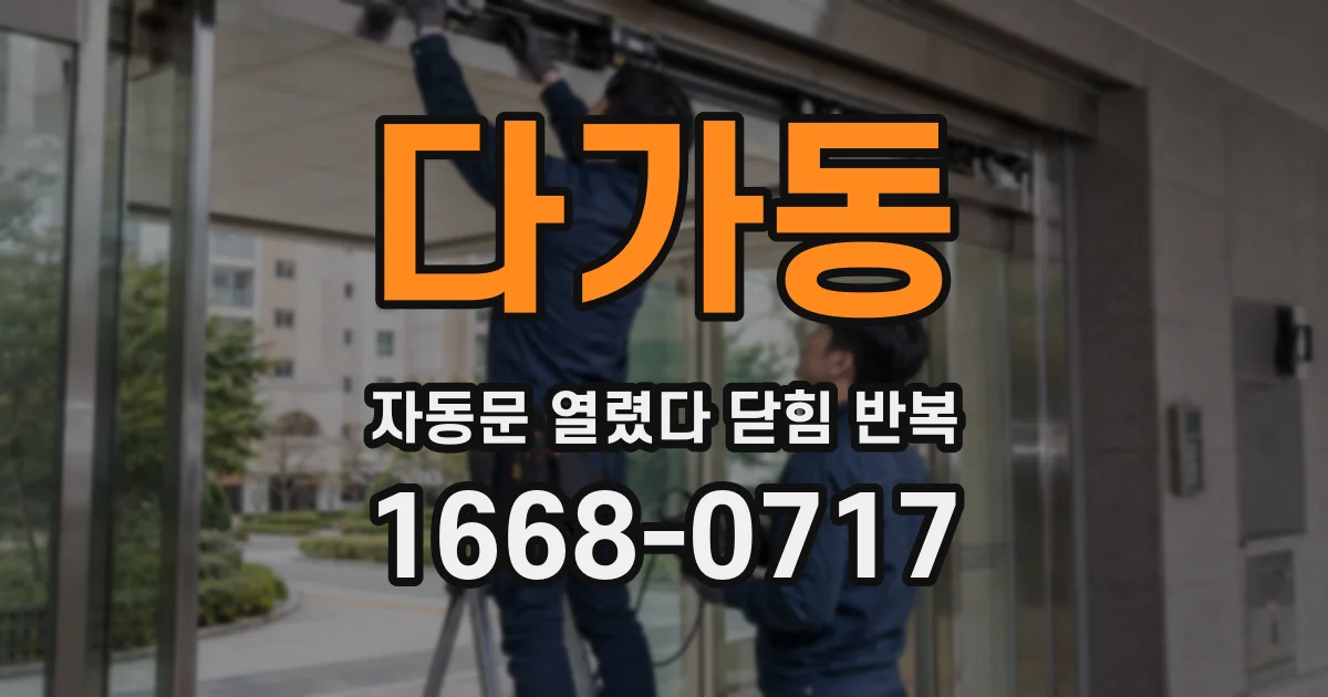 다가동 자동문 열렸다 닫힘 반복