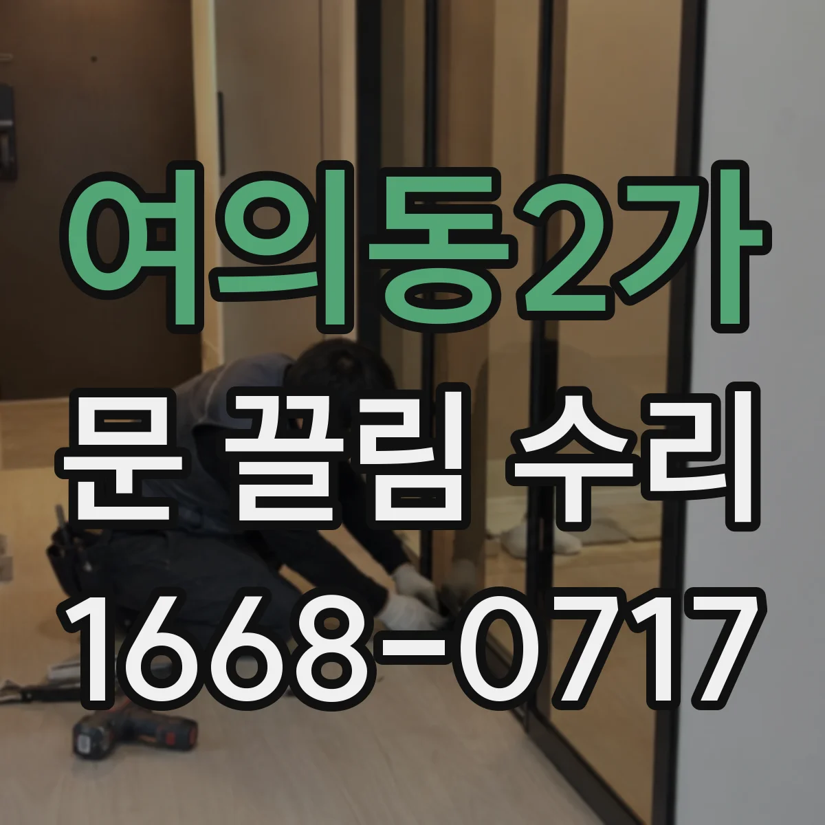 여의동2가 문 끌림 수리