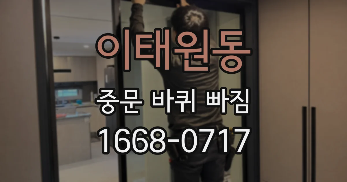 이태원동 중문 바퀴 빠짐