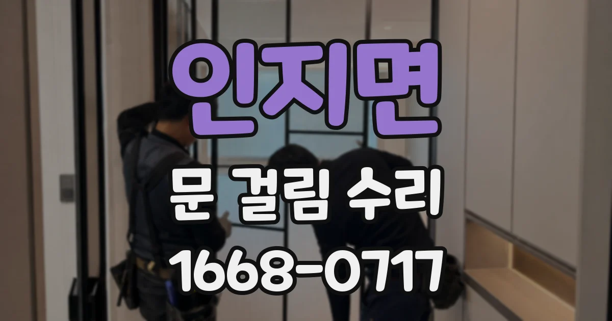 인지면 문 걸림 수리