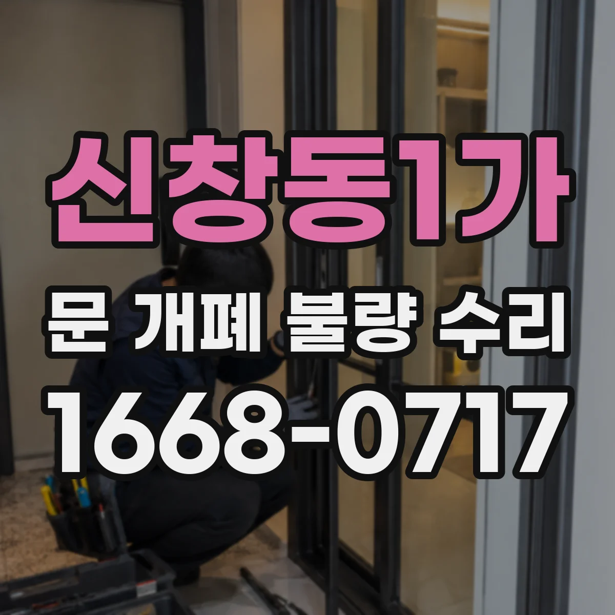 신창동1가 문 개폐 불량 수리