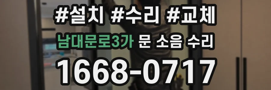 남대문로3가 문 소음 수리