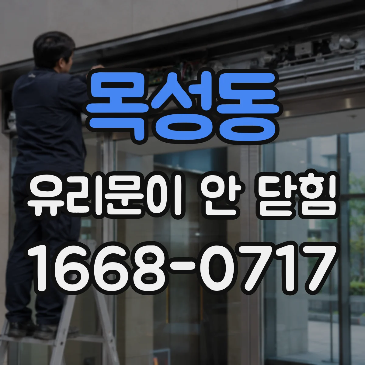 목성동 유리문이 안 닫힘