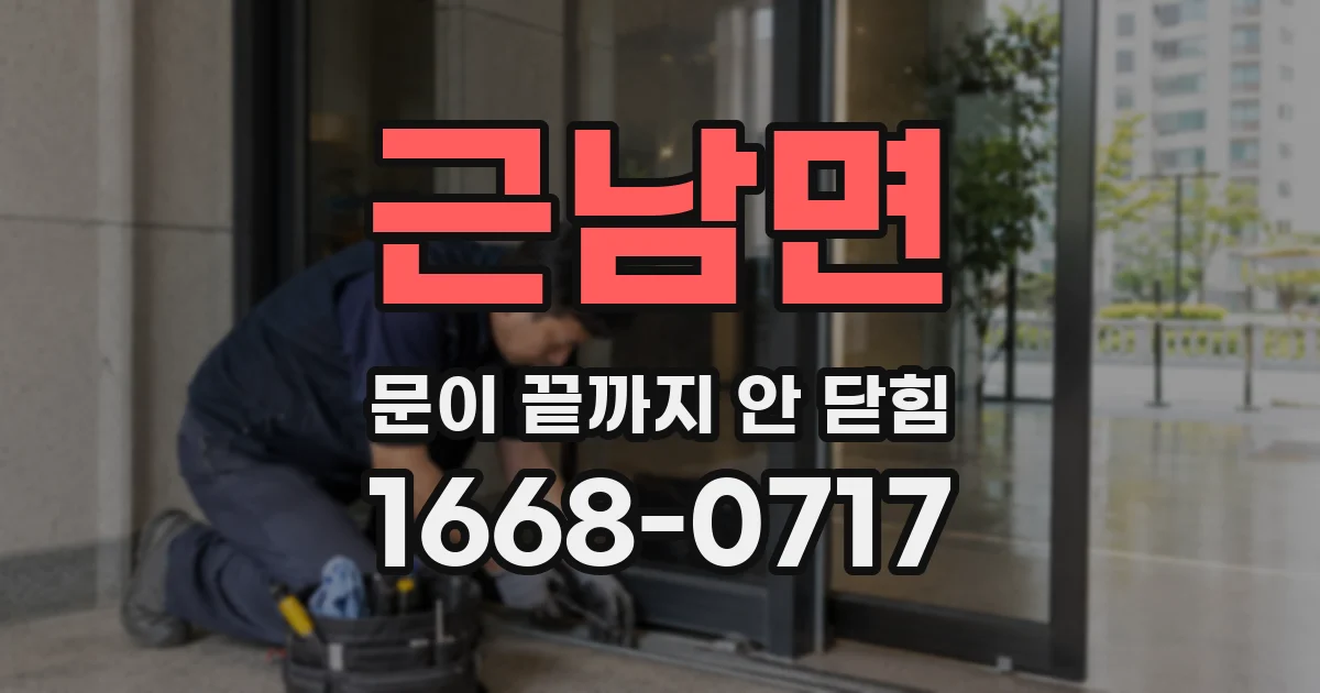 근남면 문이 끝까지 안 닫힘