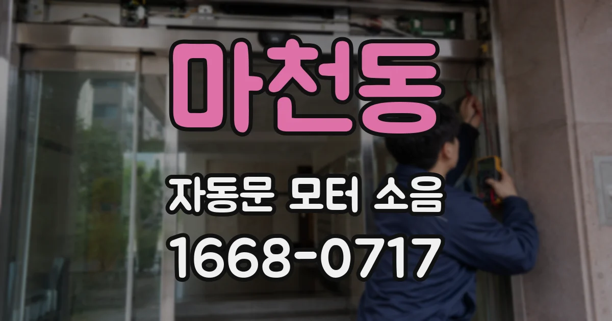 마천동 자동문 모터 소음