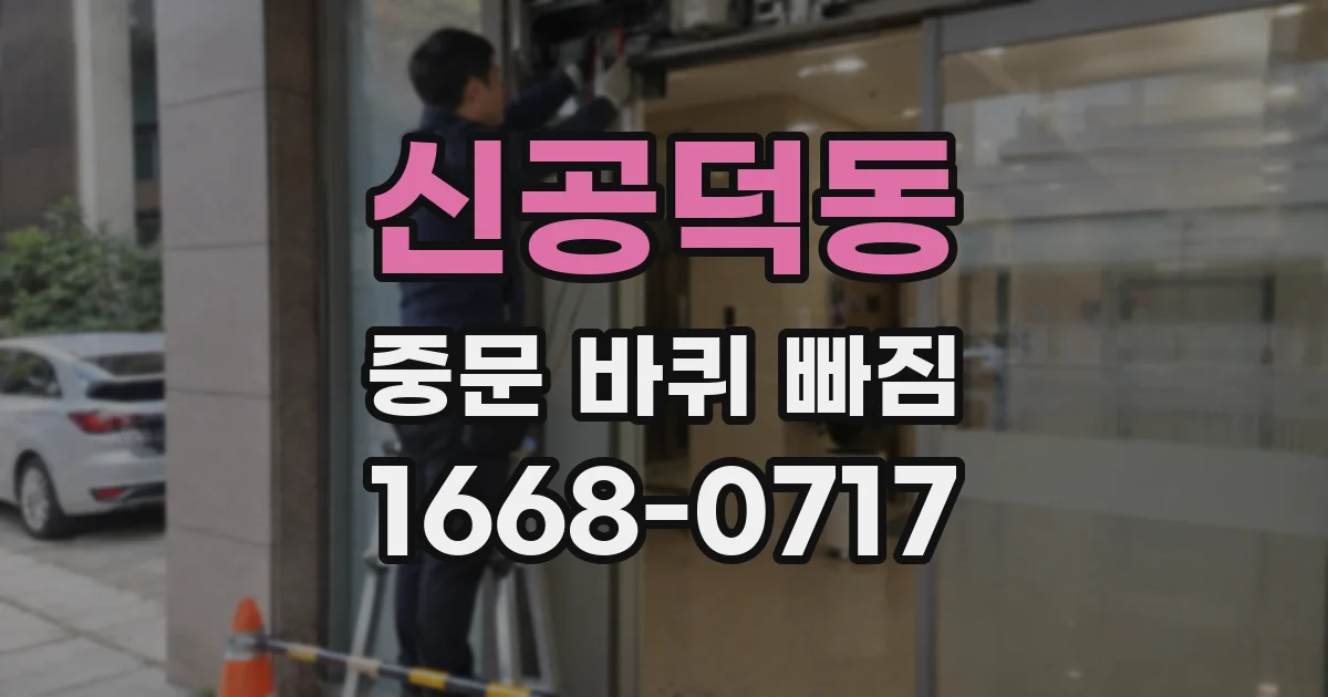 신공덕동 중문 바퀴 빠짐