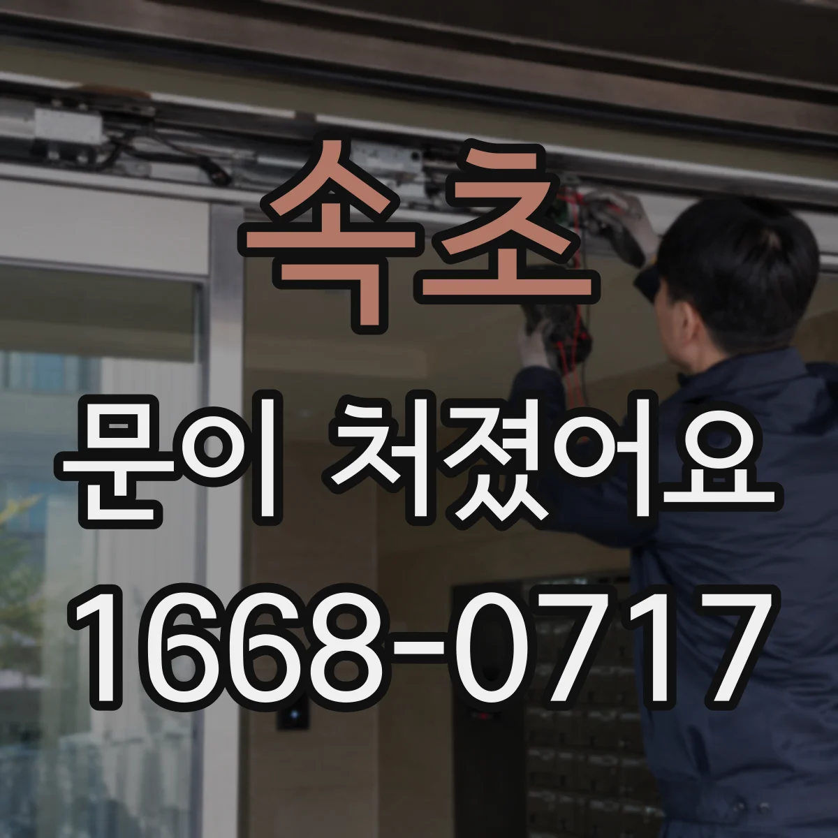 속초 문이 처졌어요