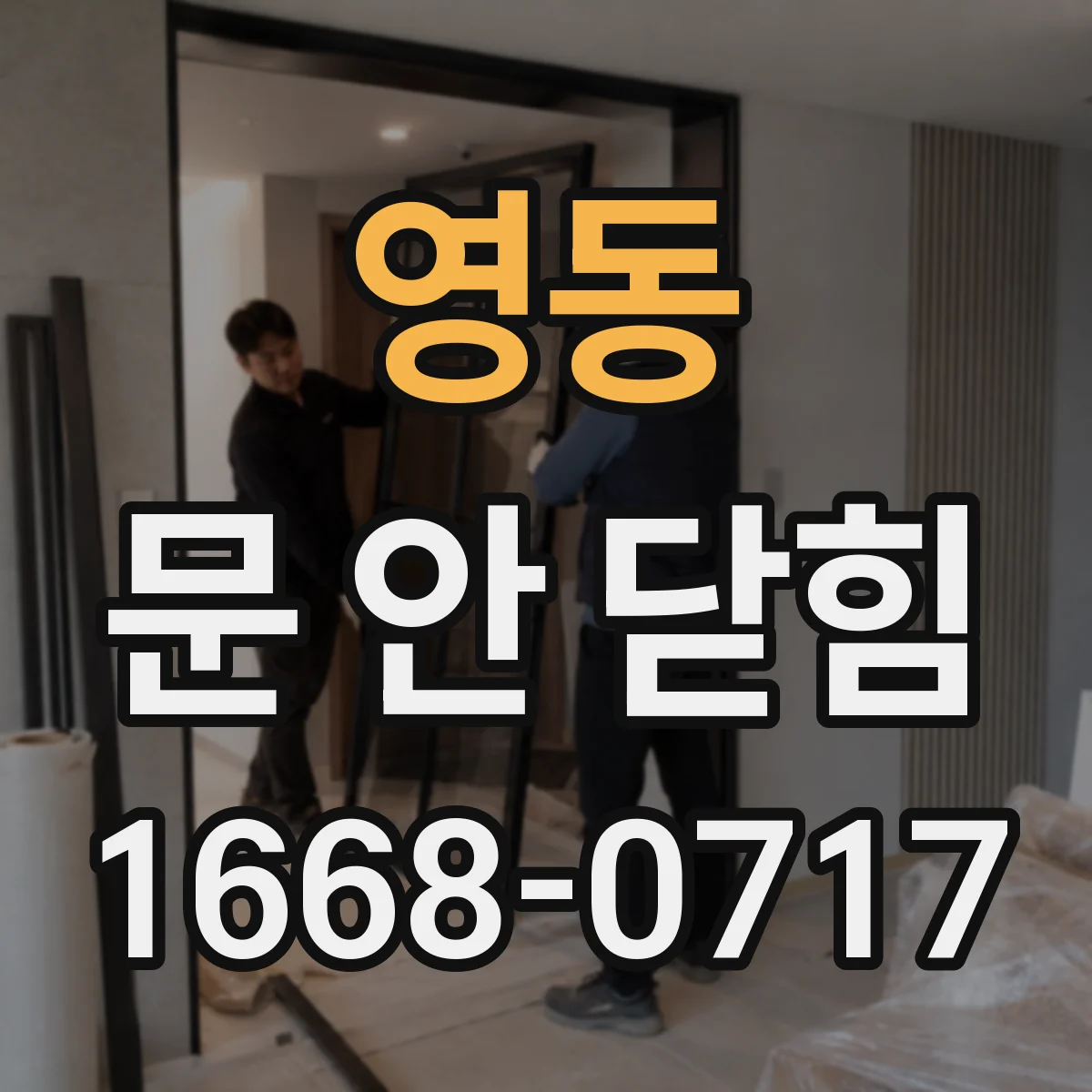 영동 문 안 닫힘