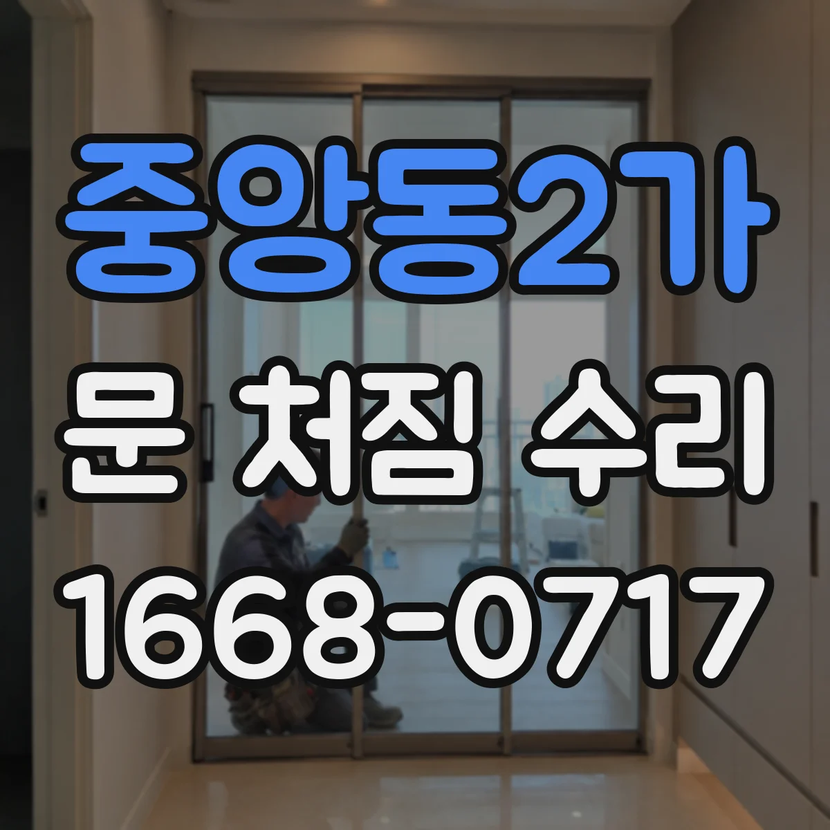 중앙동2가 문 처짐 수리
