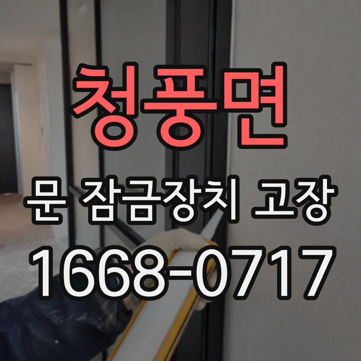 청풍면 문 잠금장치 고장