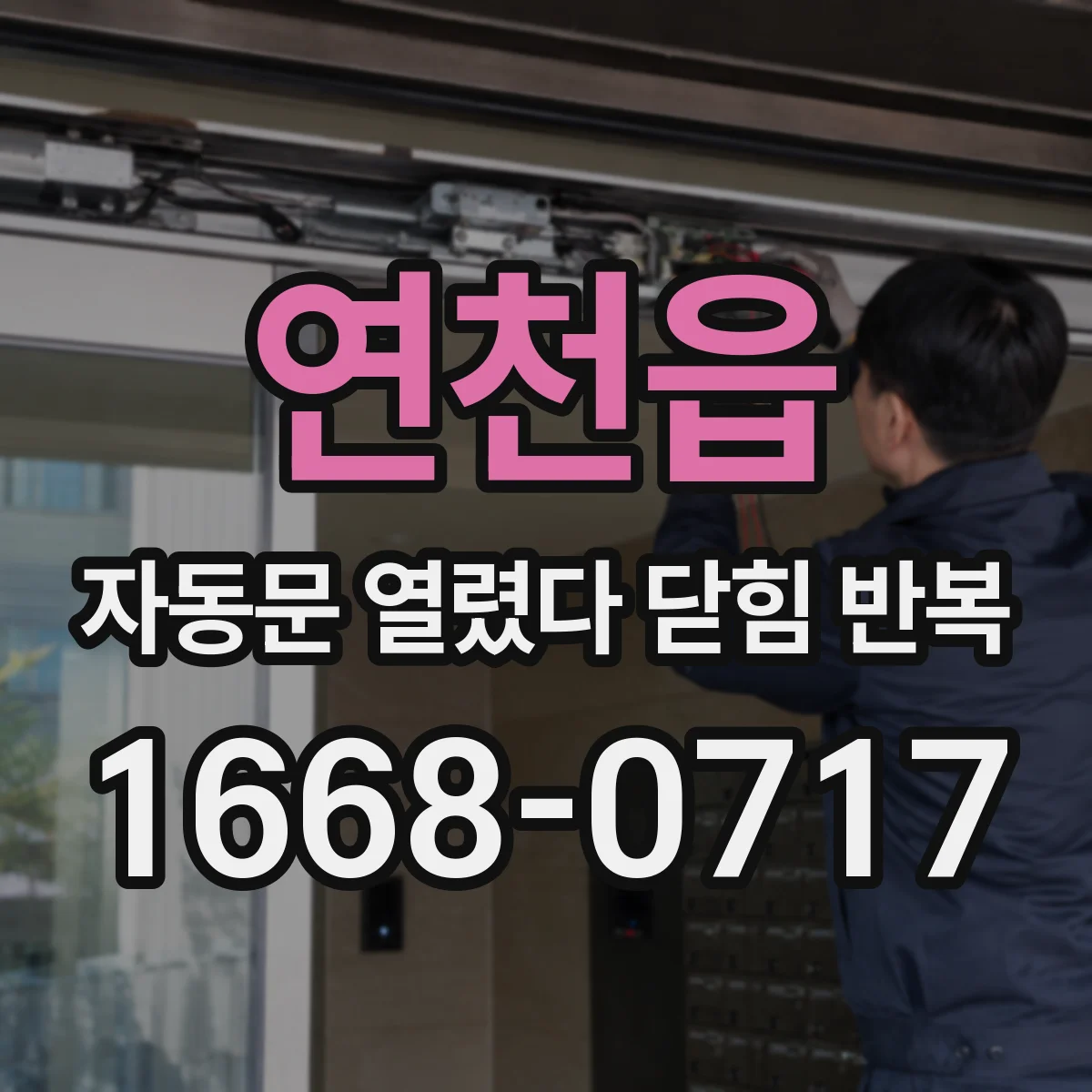 연천읍 자동문 열렸다 닫힘 반복 증상은 열림과 닫힘이 연달아 일어나거나, 정지 후 다시 작동하면서 나타납니다.