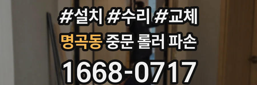 명곡동 중문 롤러 파손