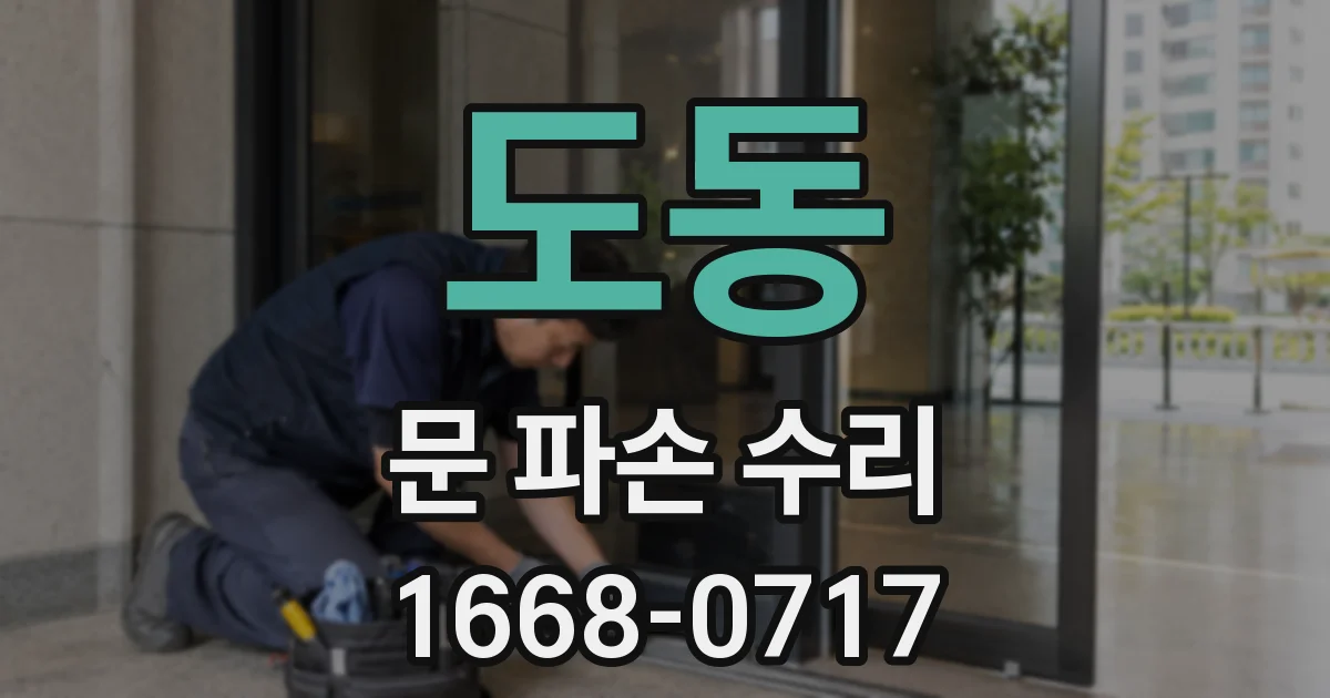 도동 문 파손 수리