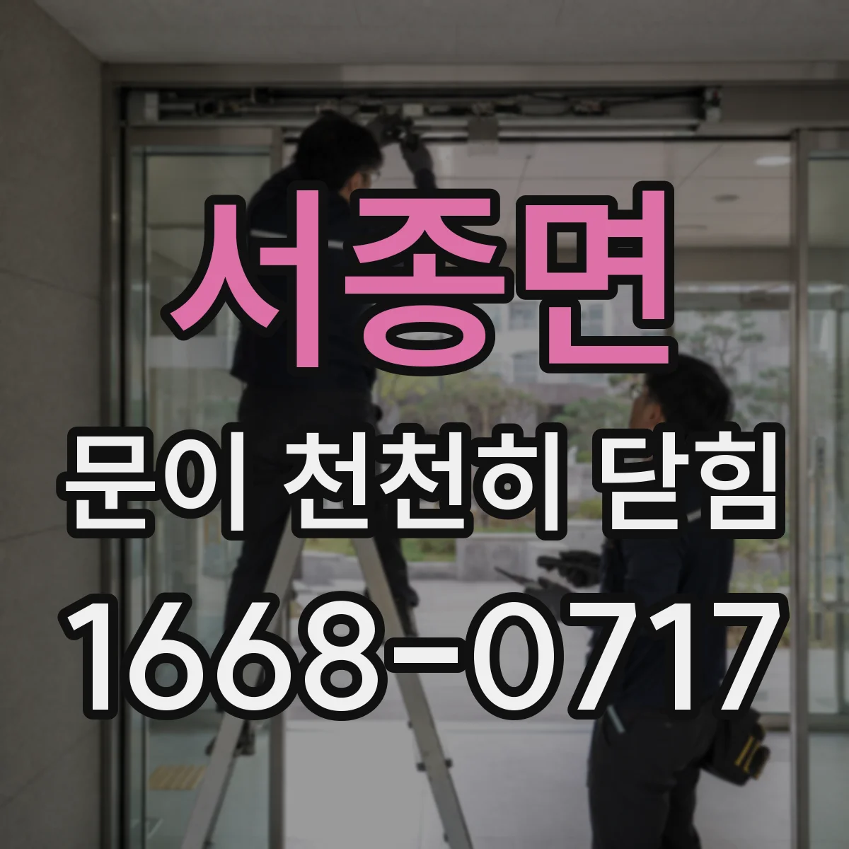 서종면 문이 천천히 닫힘
