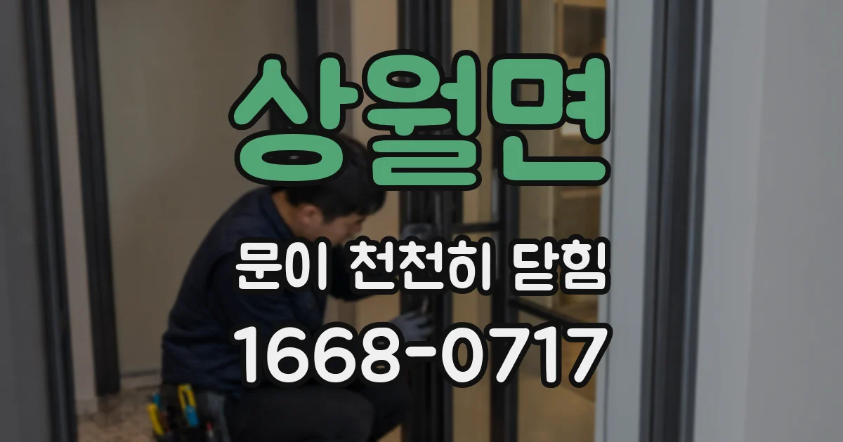 상월면 문이 천천히 닫힘