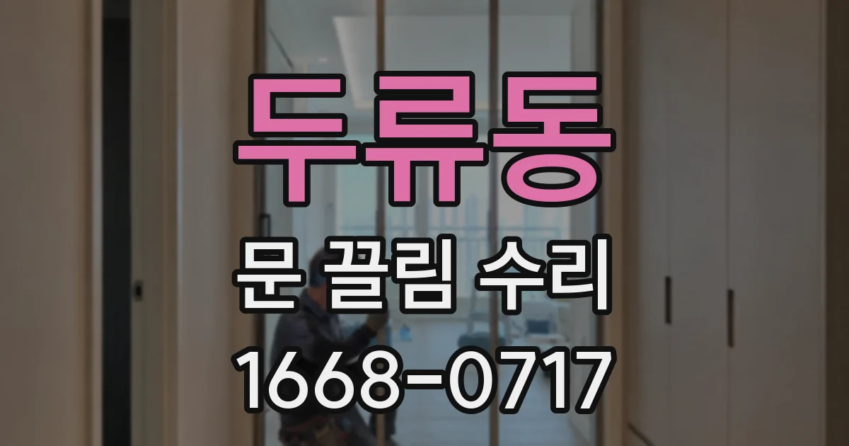 두류동 문 끌림 수리