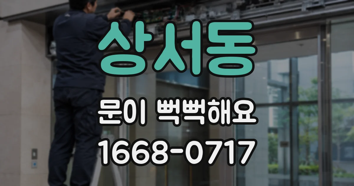 상서동 문이 뻑뻑해요
