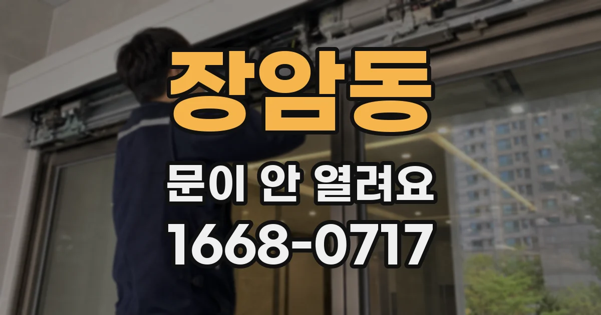 장암동 문이 안 열려요