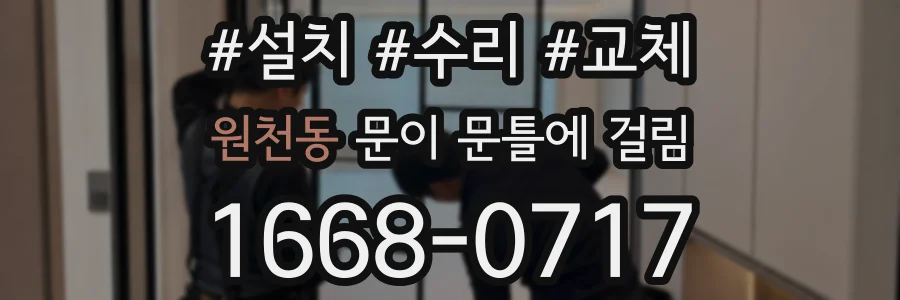 원천동 문이 문틀에 걸림