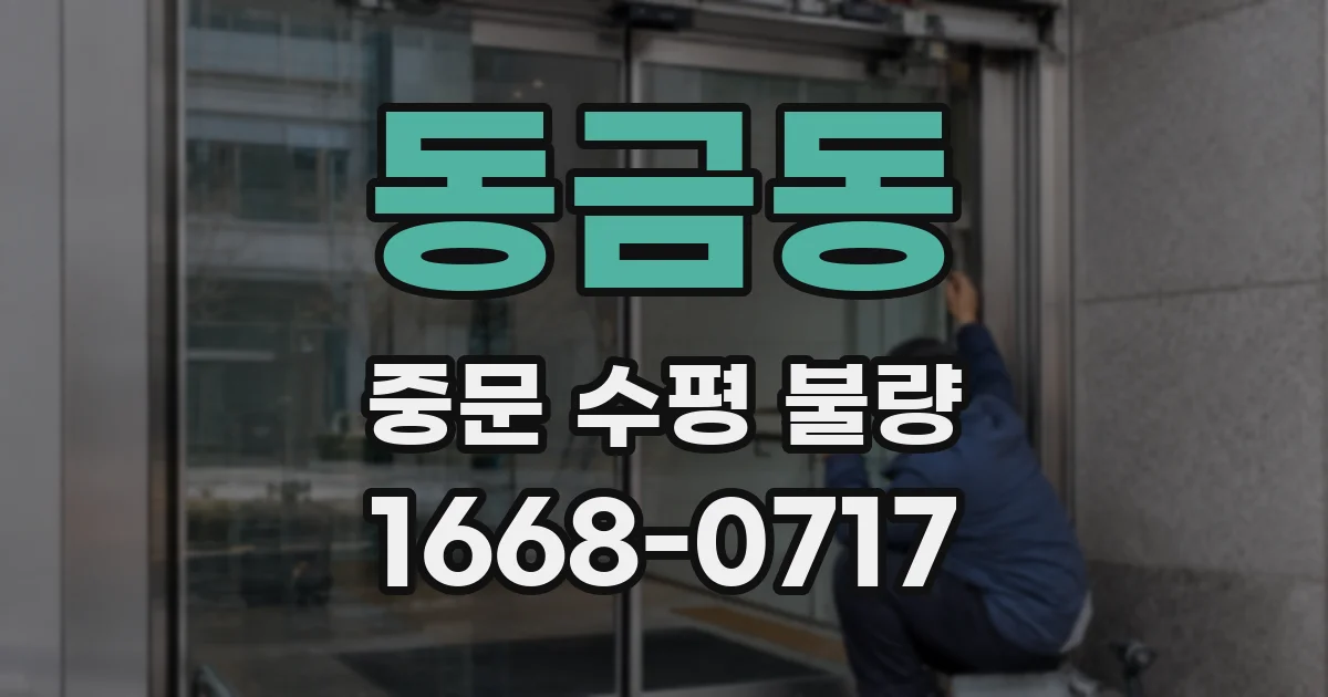 동금동 중문 수평 불량
