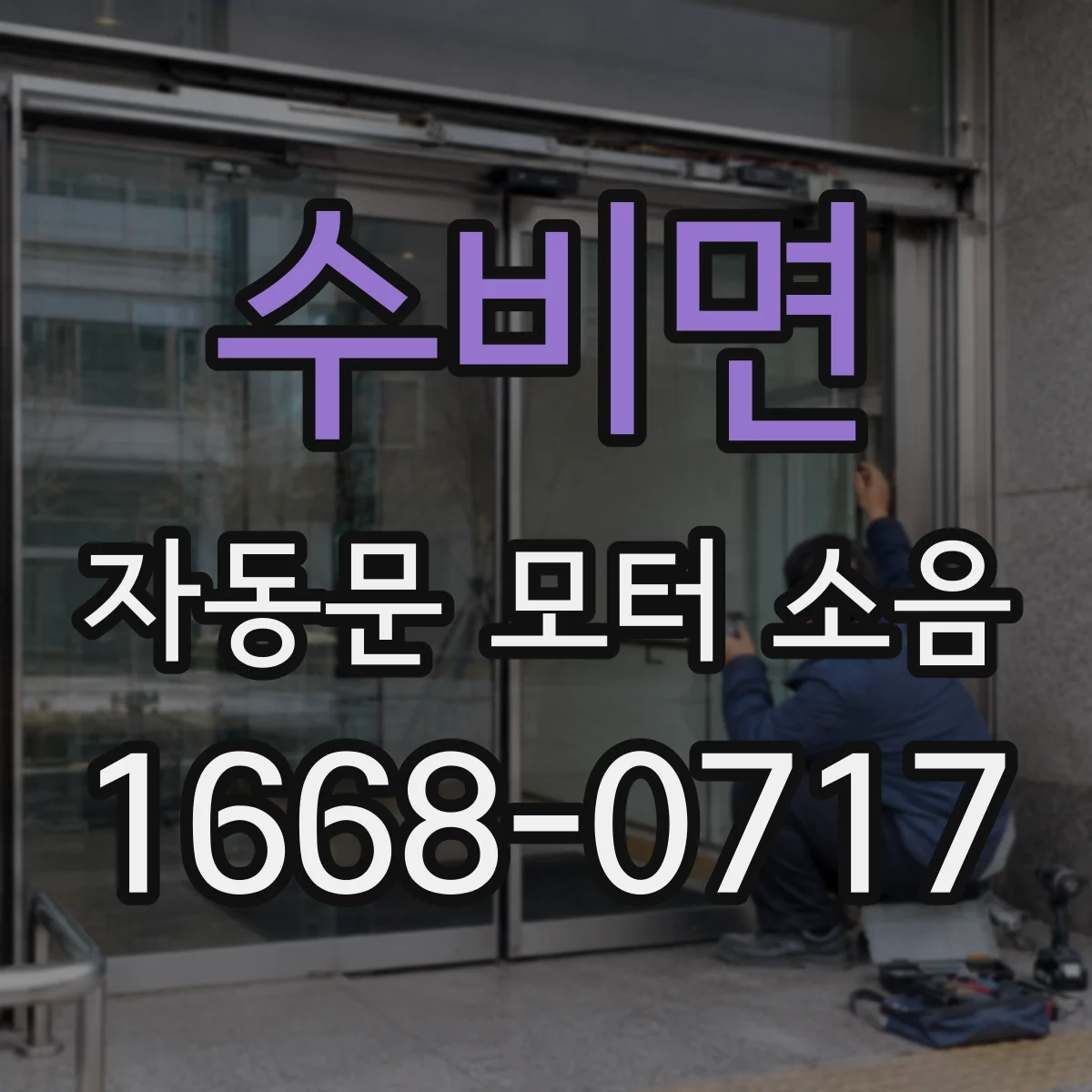 수비면 자동문 모터 소음