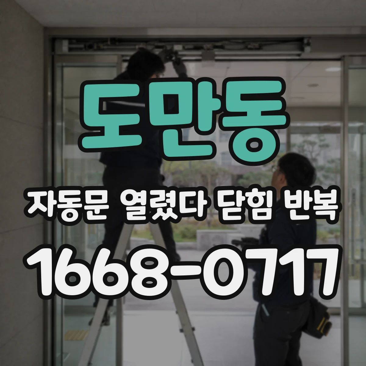도만동 자동문 열렸다 닫힘 반복 현상은 문이 한 번 열리고 곧바로 닫히거나, 중간에 멈춘 상태에서 다시 열리며 이어질 수 있습니다.