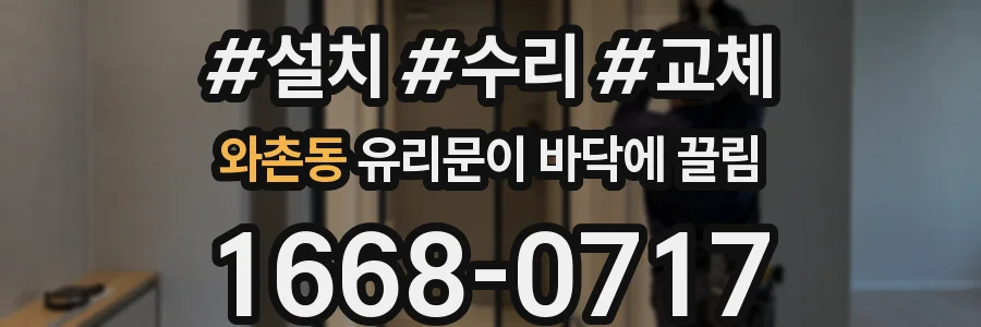 와촌동 유리문이 바닥에 끌림