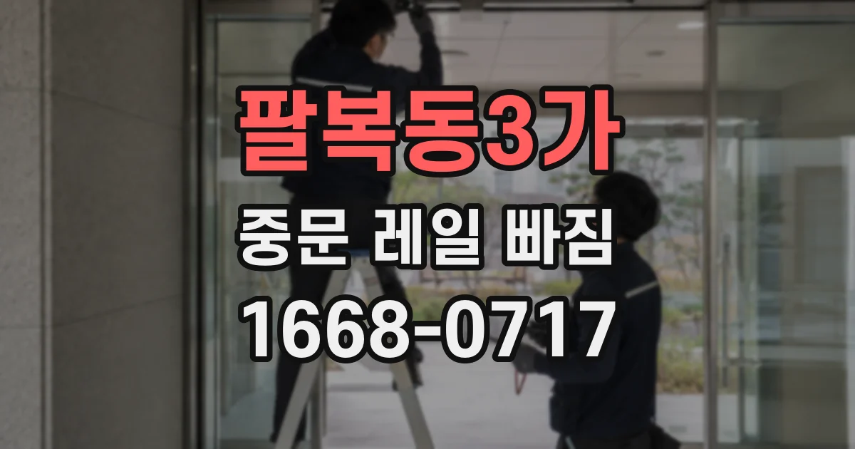 팔복동3가 중문 레일 빠짐