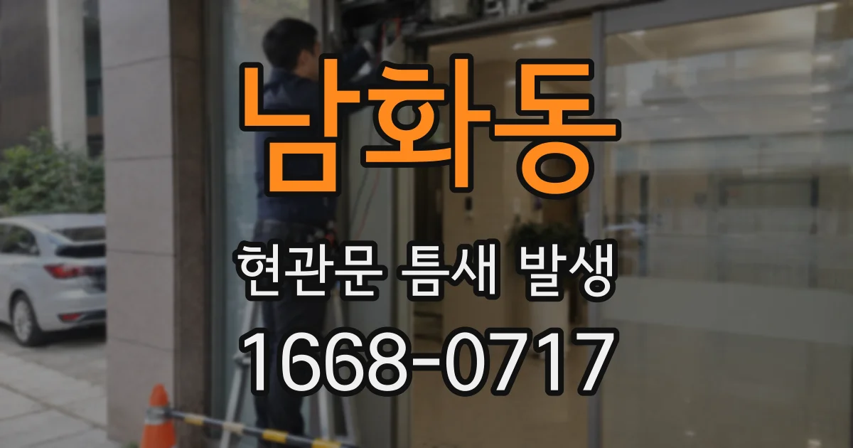 남화동 현관문 틈새 발생