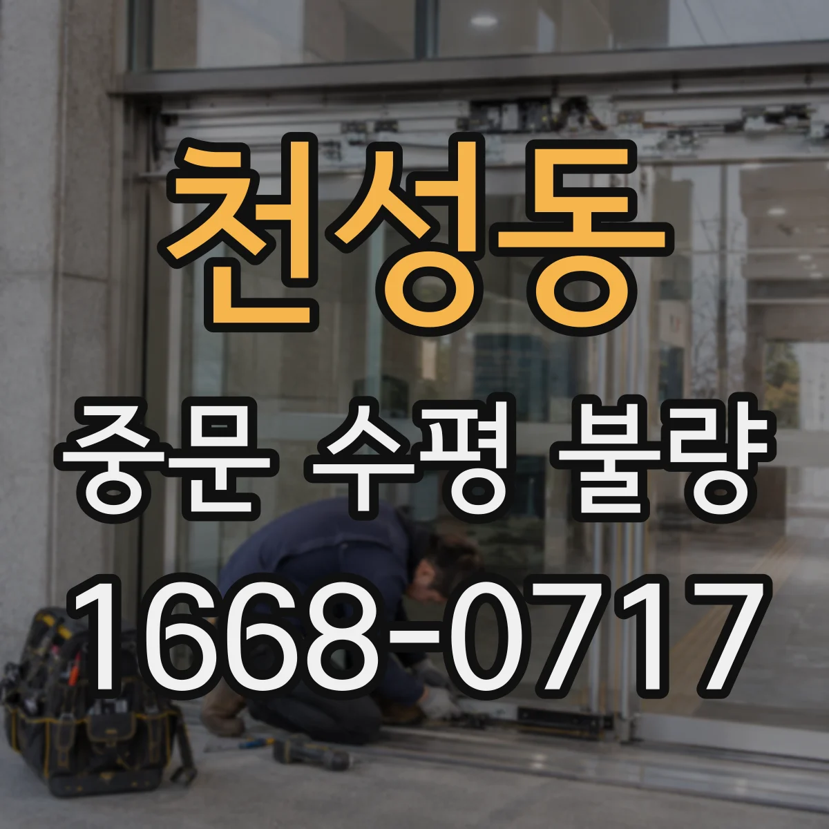 천성동 중문 수평 불량