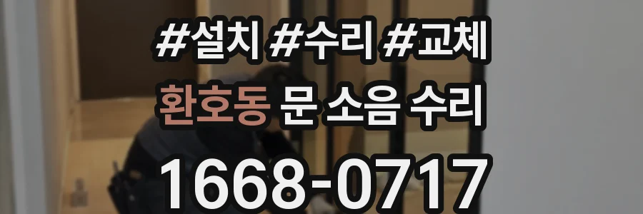 환호동 문 소음 수리