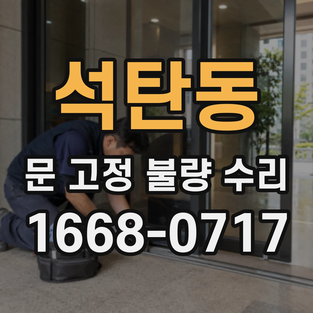 석탄동 문 고정 불량 수리