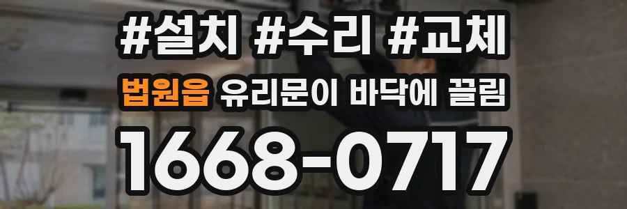 법원읍 유리문이 바닥에 끌림