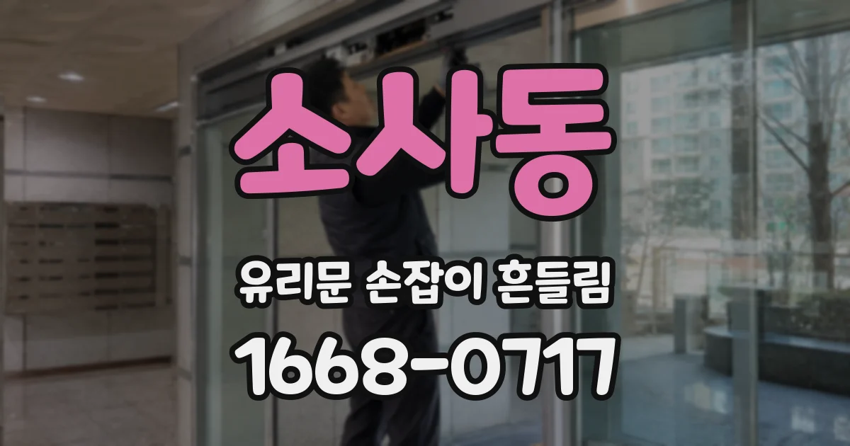 소사동 유리문 손잡이 흔들림