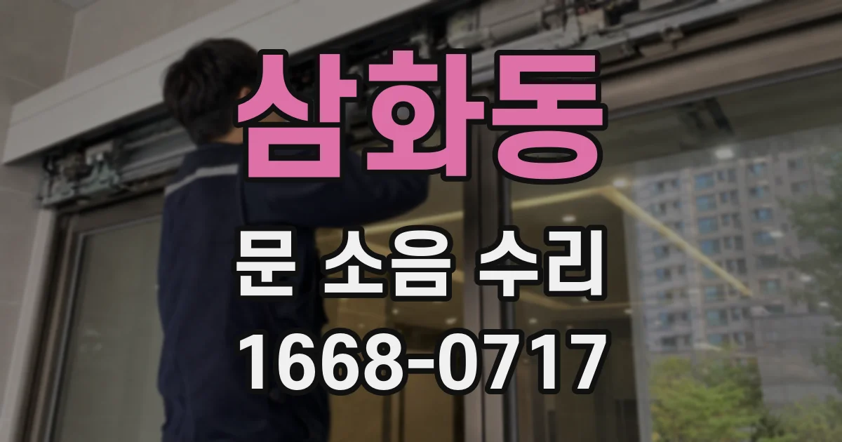 삼화동 문 소음 수리