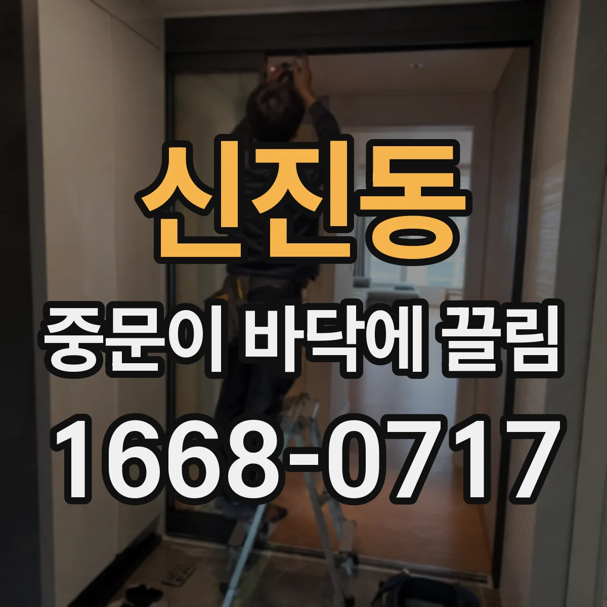 신진동 중문이 바닥에 끌림