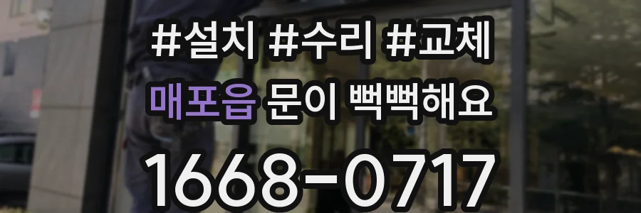 매포읍 문이 뻑뻑해요