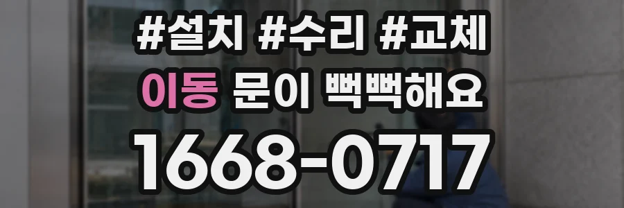이동 문이 뻑뻑해요