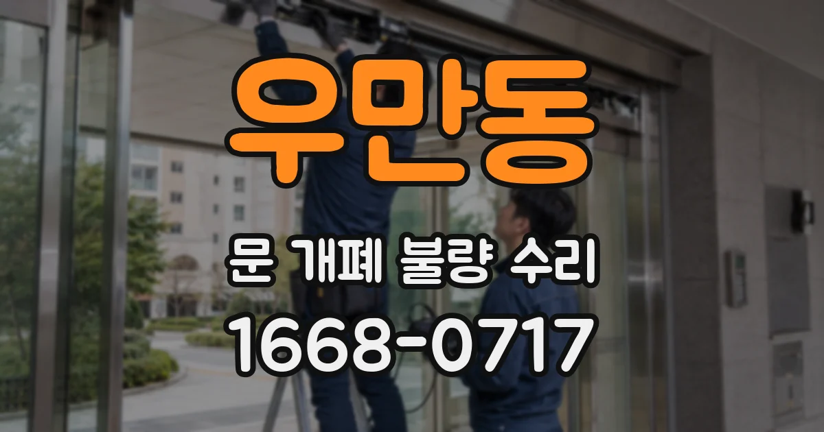 우만동 문 개폐 불량 수리