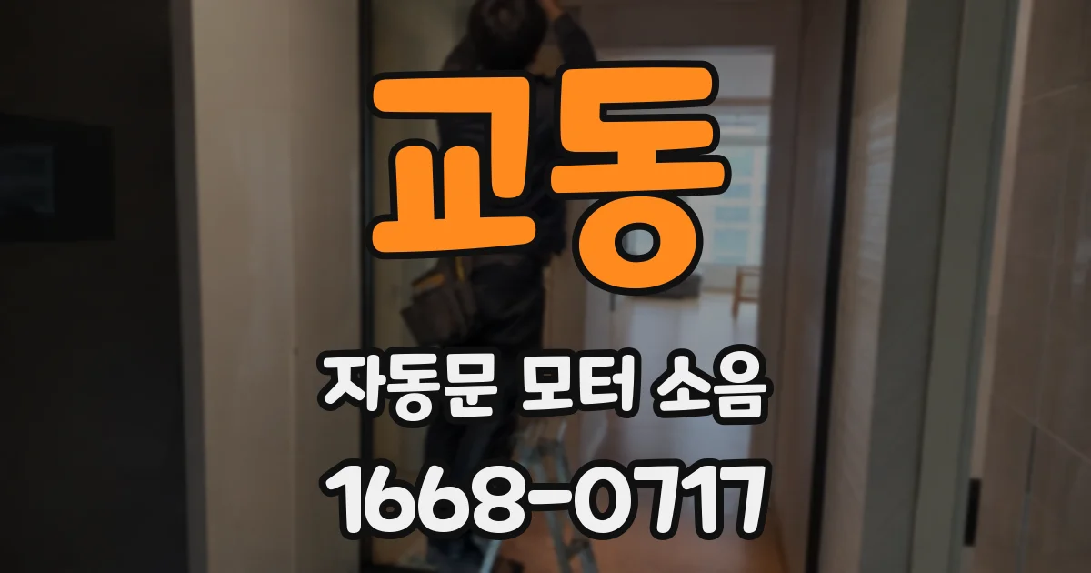 교동 자동문 모터 소음