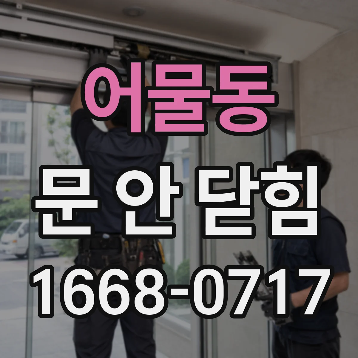 어물동 문 안 닫힘