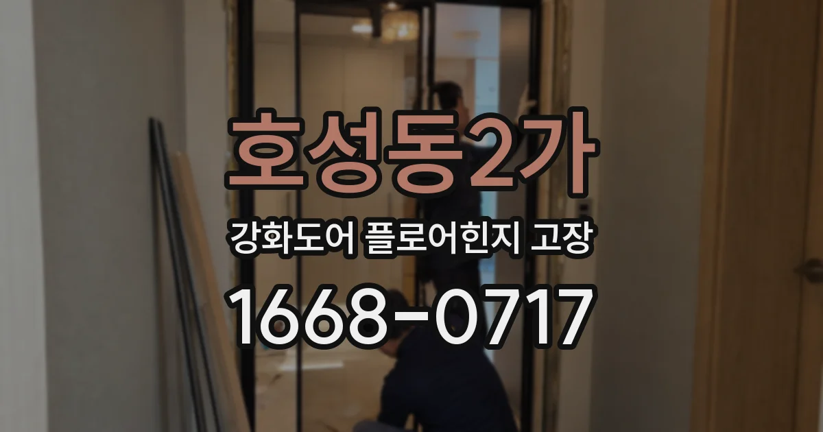 호성동2가 강화도어 플로어힌지 고장