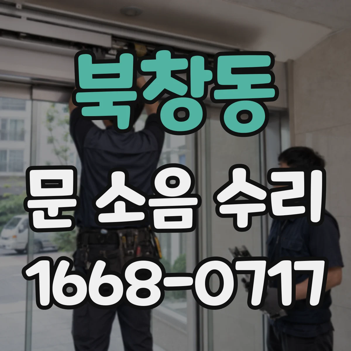 북창동 문 소음 수리 흔들림 최소화하는 문틀 재조정 방법