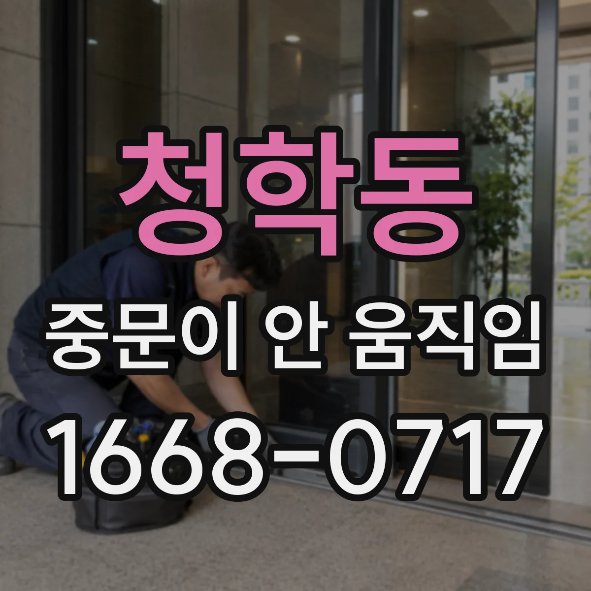 청학동 중문이 안 움직임