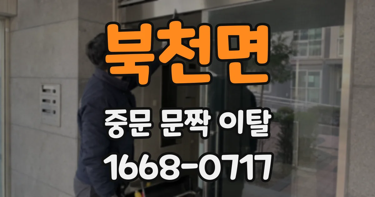 북천면 중문 문짝 이탈
