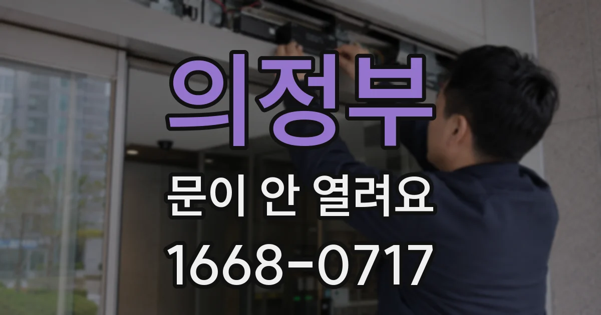 의정부 문이 안 열려요