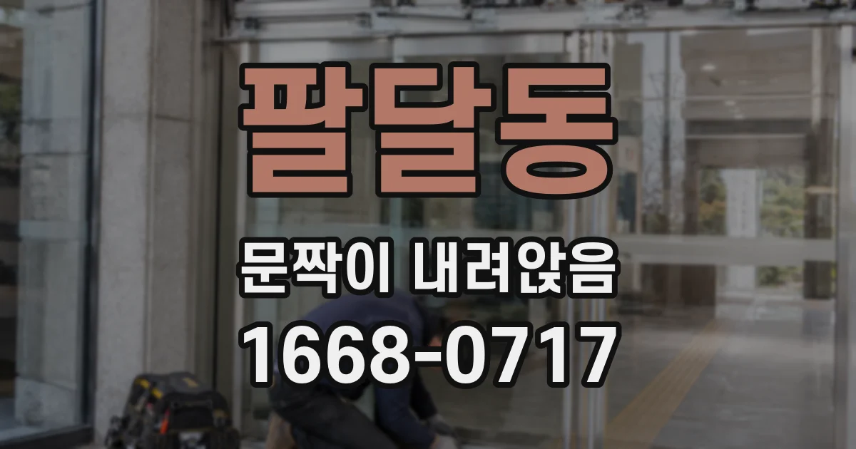 팔달동 문짝이 내려앉음