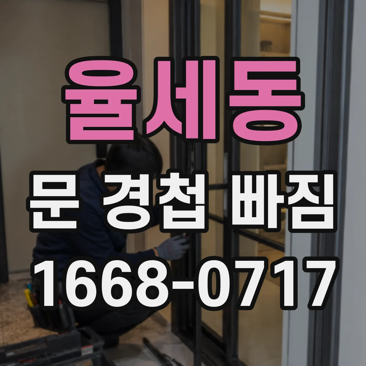 율세동 문 경첩 빠짐