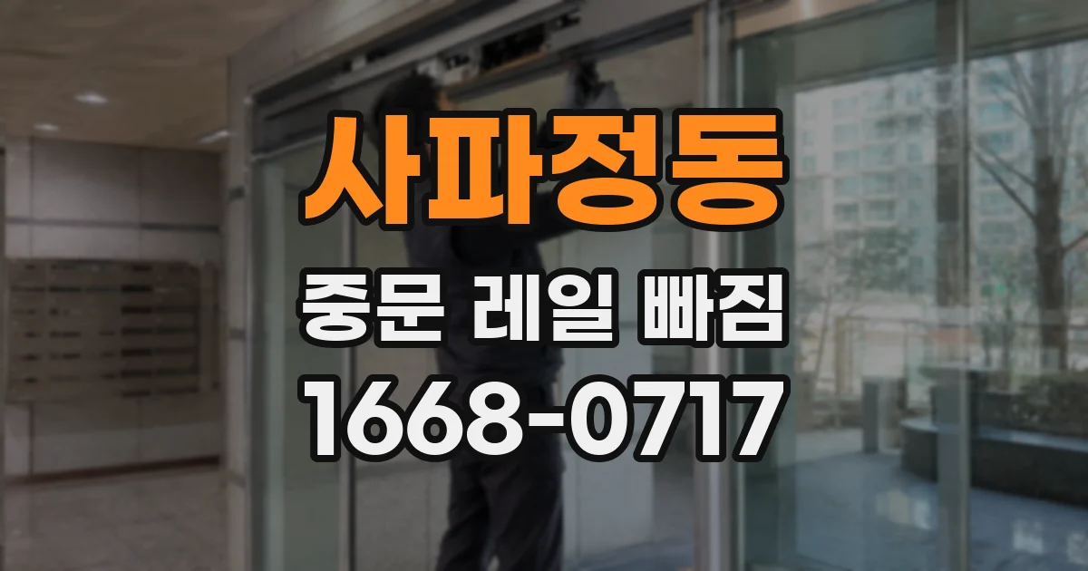 사파정동 중문 레일 빠짐